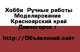 Хобби. Ручные работы Моделирование. Красноярский край,Дивногорск г.